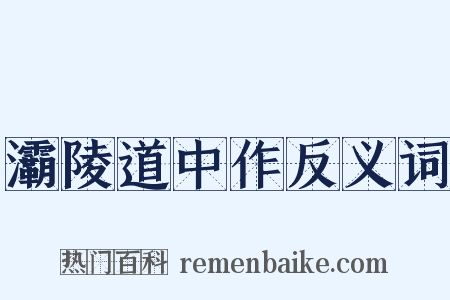 灞陵道中作反义词是什么意思的图片
